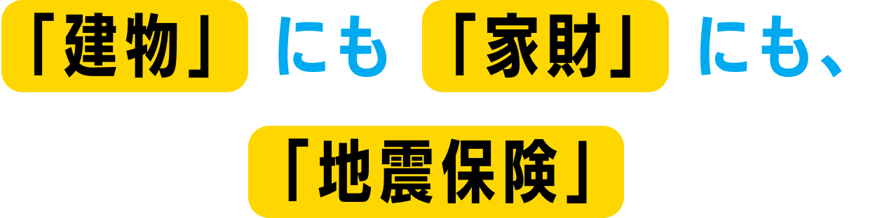 「建物」にも「家財」にも、「地震保険」