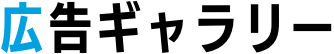 広告ギャラリー02