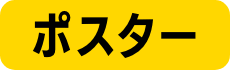 ポスター02