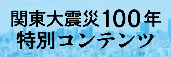関東大震災100年<br>特別コンテンツ