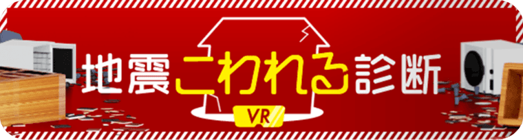 地震こわれる診断