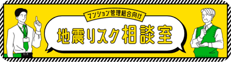 地震リスク相談室