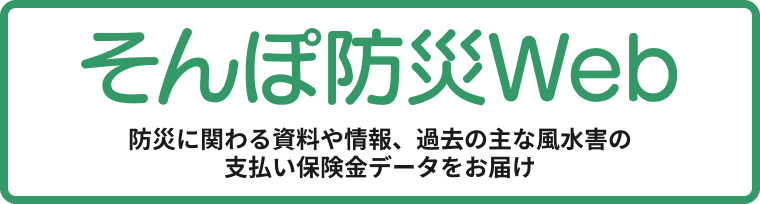 そんぽ防災Web