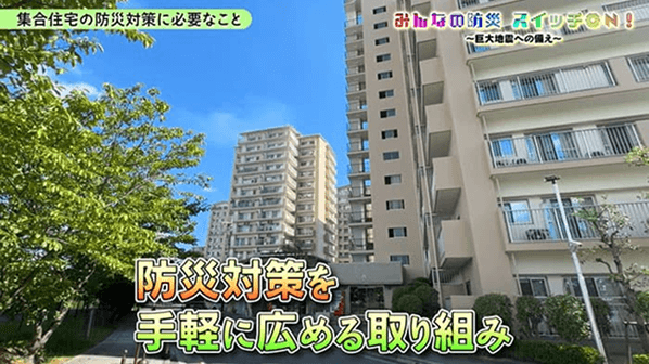 集合住宅での地震防災活動