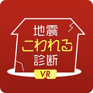 地震こわれる診断VR