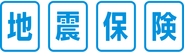 地震保険
