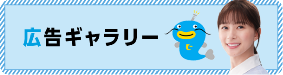 広告ギャラリー