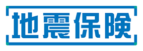 地震保険