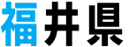 福井県