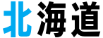 北海道