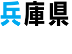 兵庫県
