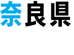 奈良県