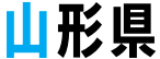 山形県
