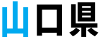 山口県