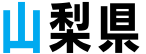 山梨県