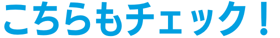 こちらもチェック！