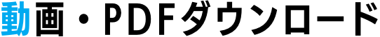 動画・PDFダウンロード