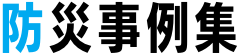 防災事例集