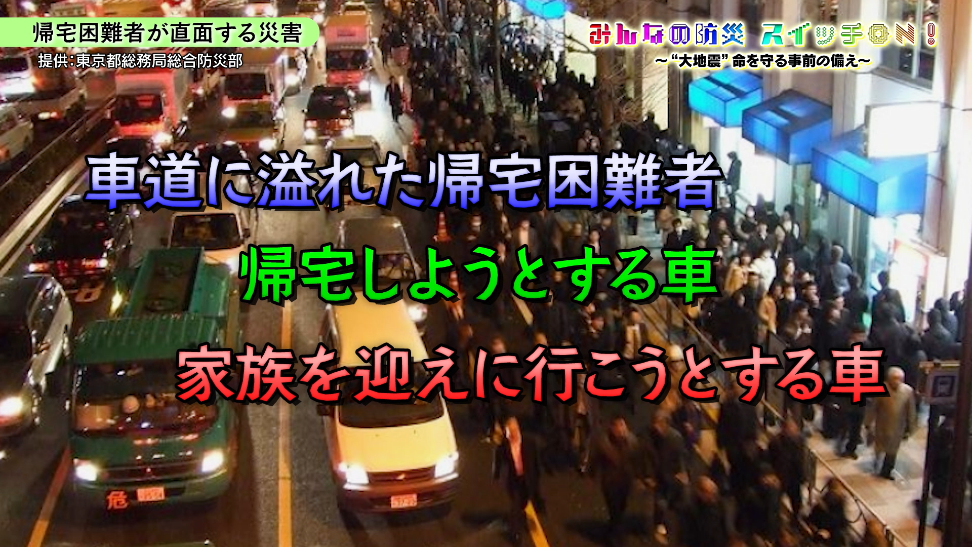 知られざる『帰宅困難』問題