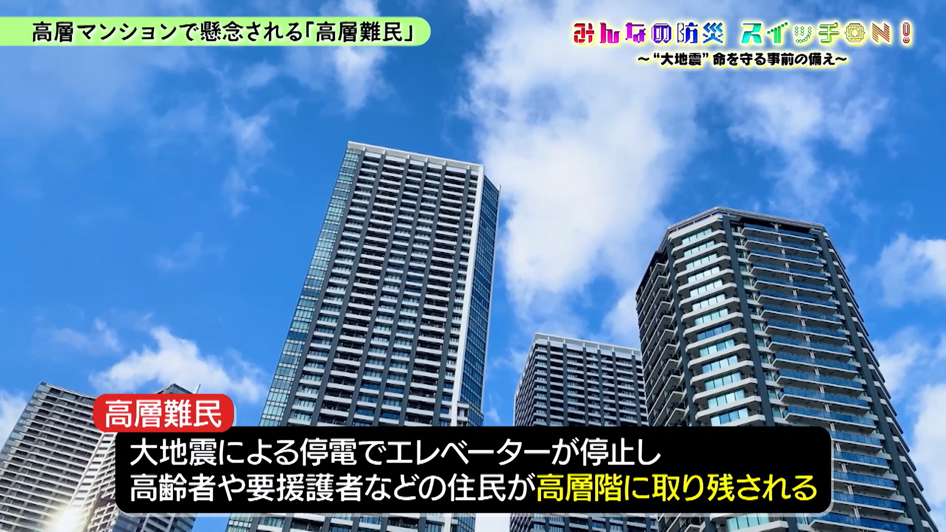 マンションでの被災生活のための備え