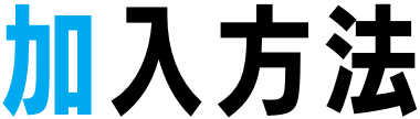 加入方法