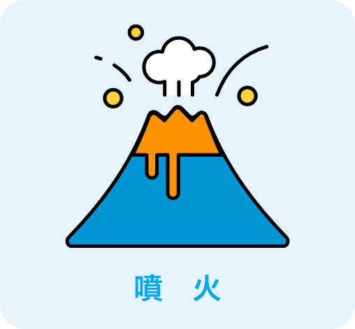 噴火